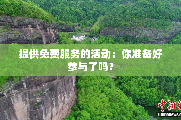 提供免费服务的活动：你准备好参与了吗？
