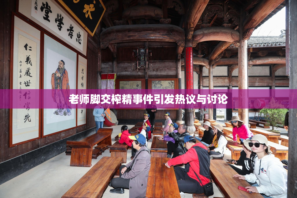 老师脚交榨精事件引发热议与讨论