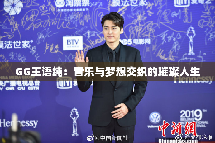 GG王语纯：音乐与梦想交织的璀璨人生