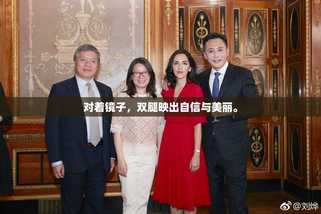对着镜子，双腿映出自信与美丽。