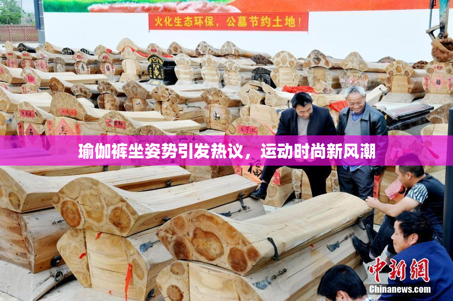 瑜伽裤坐姿势引发热议，运动时尚新风潮