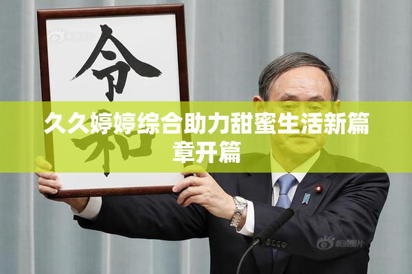 久久婷婷综合助力甜蜜生活新篇章开篇