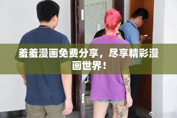 羞羞漫画免费分享，尽享精彩漫画世界！
