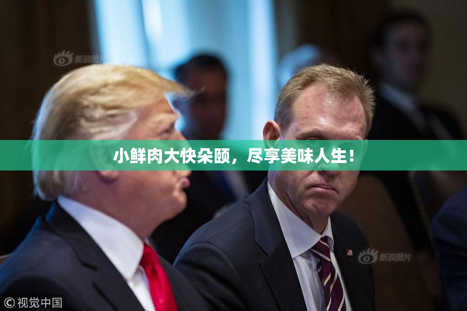 小鲜肉大快朵颐，尽享美味人生！