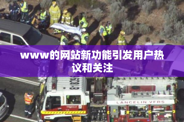 www的网站新功能引发用户热议和关注