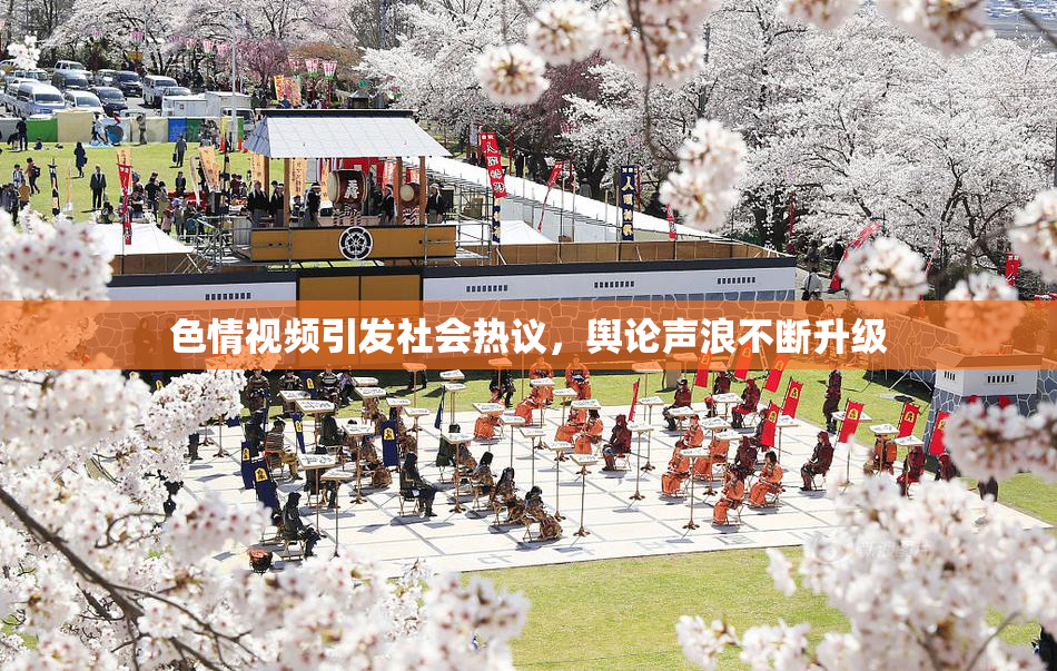 色情视频引发社会热议，舆论声浪不断升级