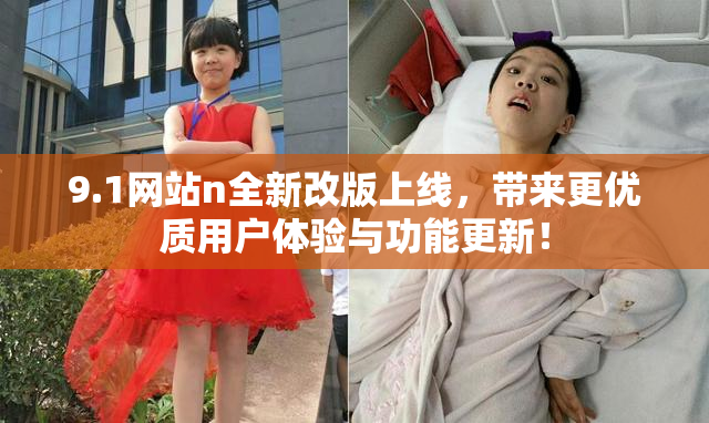 9.1网站n全新改版上线，带来更优质用户体验与功能更新！