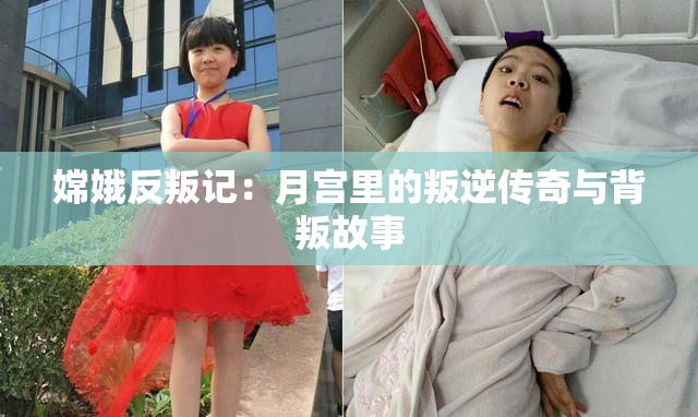 嫦娥反叛记：月宫里的叛逆传奇与背叛故事