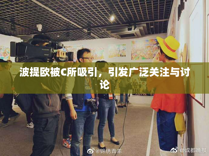 波提欧被C所吸引，引发广泛关注与讨论