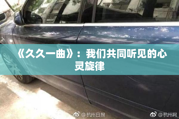 《久久一曲》：我们共同听见的心灵旋律