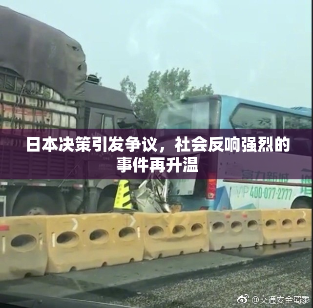 日本决策引发争议，社会反响强烈的事件再升温