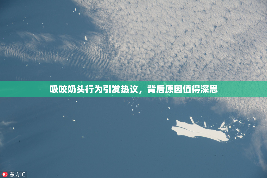 吸咬奶头行为引发热议，背后原因值得深思