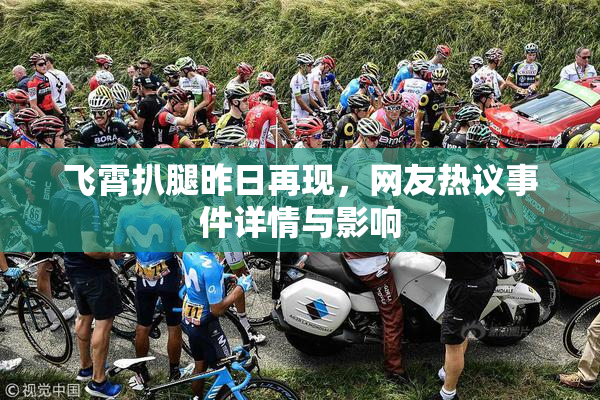 飞霄扒腿昨日再现，网友热议事件详情与影响