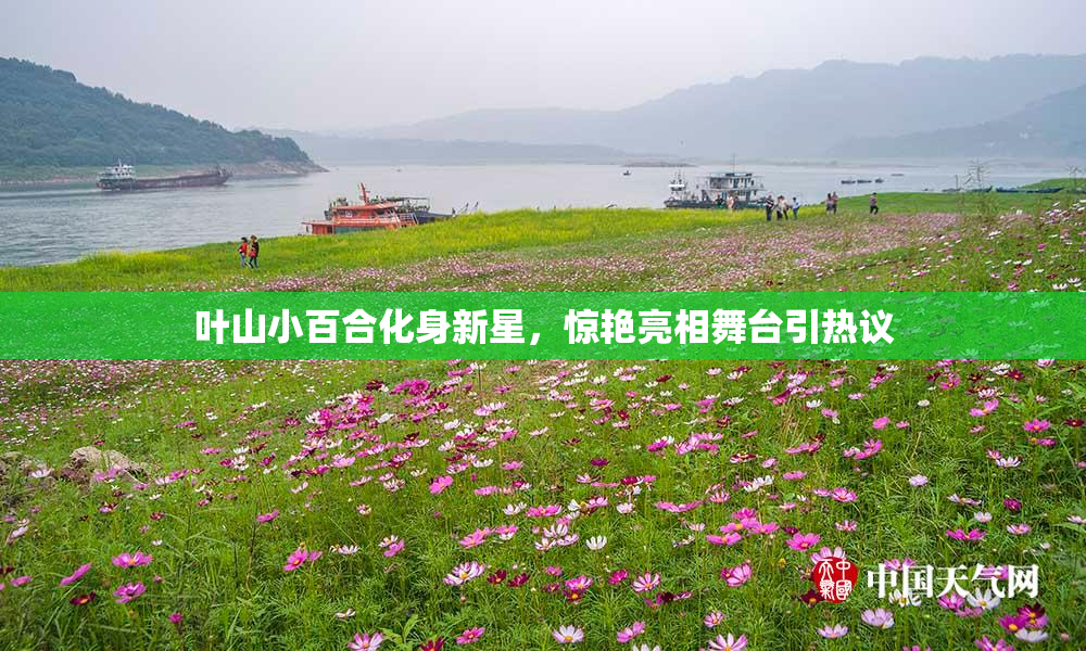 叶山小百合化身新星，惊艳亮相舞台引热议