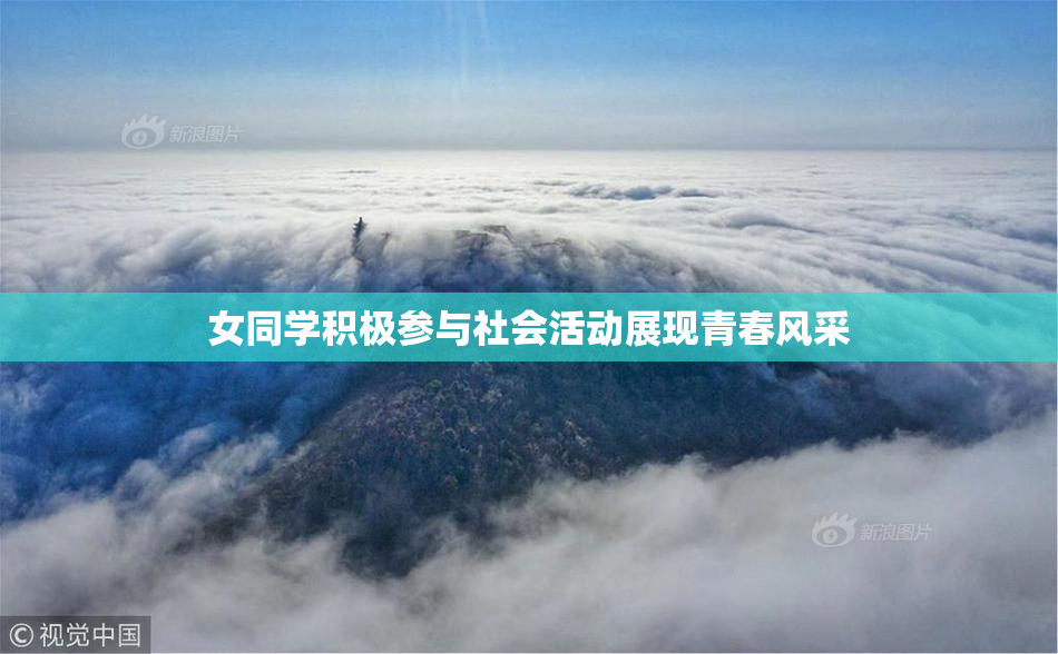 女同学积极参与社会活动展现青春风采
