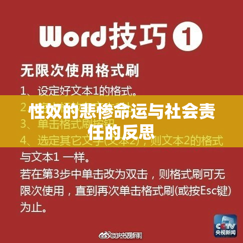 性奴的悲惨命运与社会责任的反思