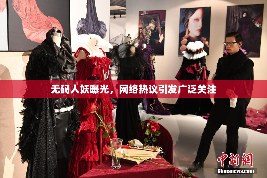 无码人妖曝光，网络热议引发广泛关注