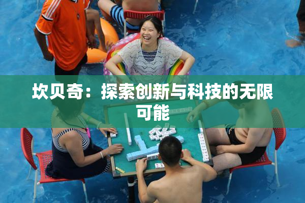 坎贝奇：探索创新与科技的无限可能