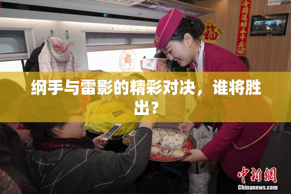 纲手与雷影的精彩对决，谁将胜出？