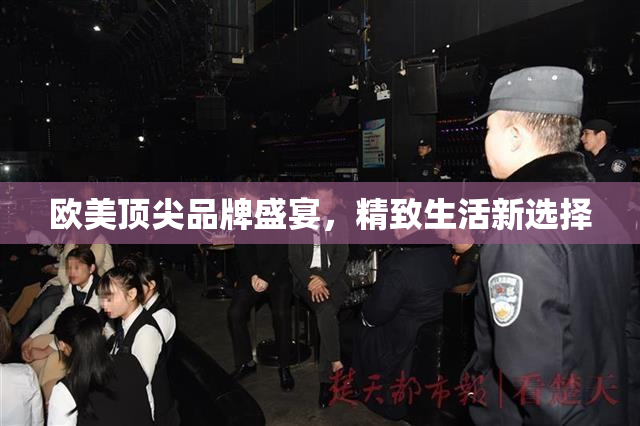 欧美顶尖品牌盛宴，精致生活新选择