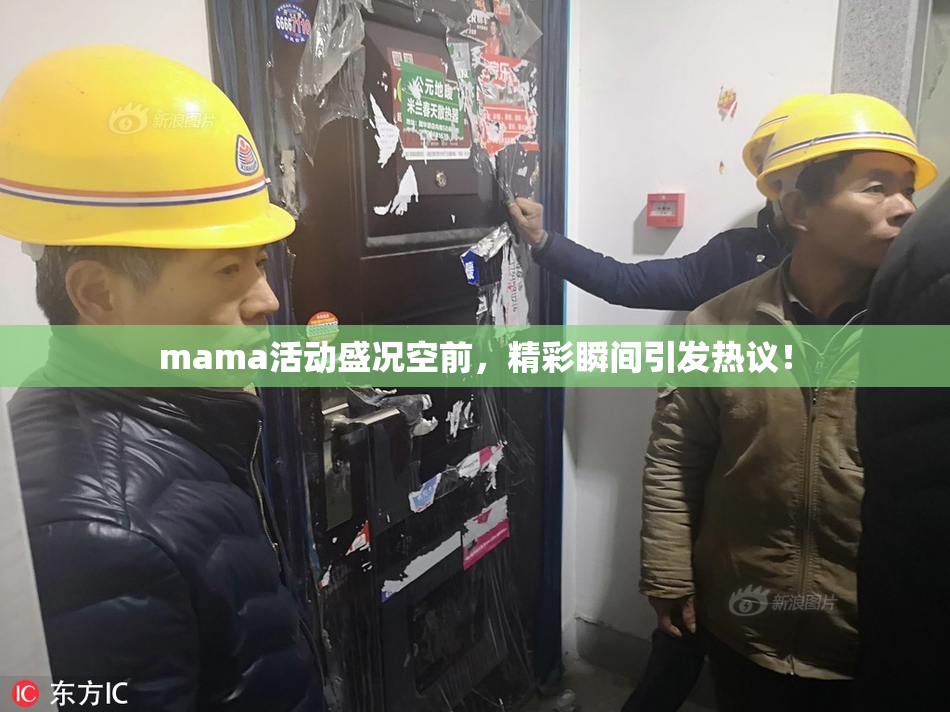 mama活动盛况空前，精彩瞬间引发热议！