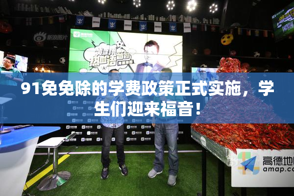 91免免除的学费政策正式实施，学生们迎来福音！