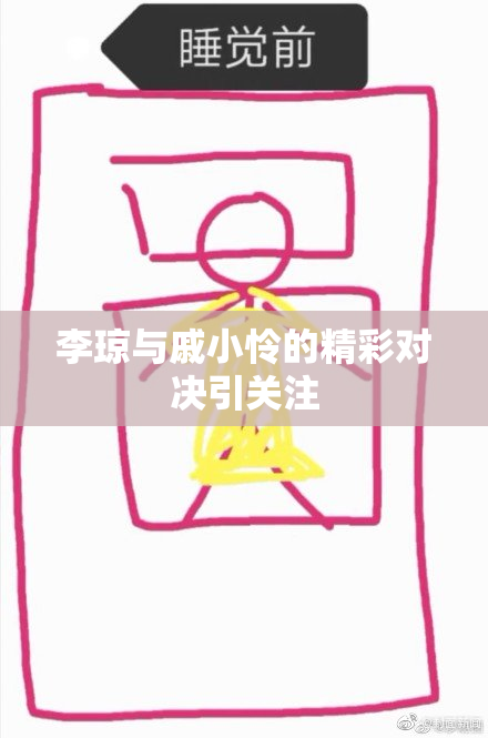 李琼与戚小怜的精彩对决引关注