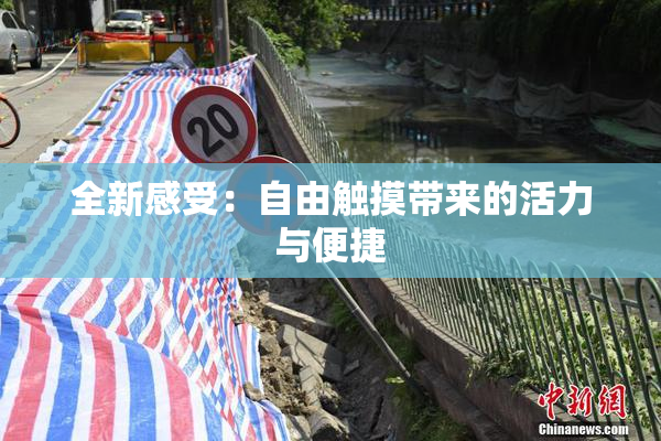 全新感受：自由触摸带来的活力与便捷