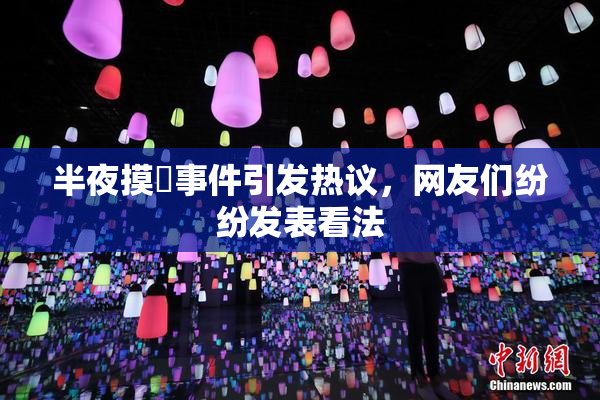 半夜摸妺事件引发热议，网友们纷纷发表看法