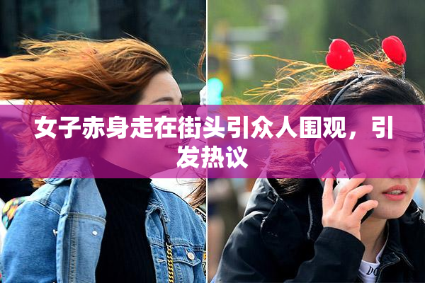 女子赤身走在街头引众人围观，引发热议
