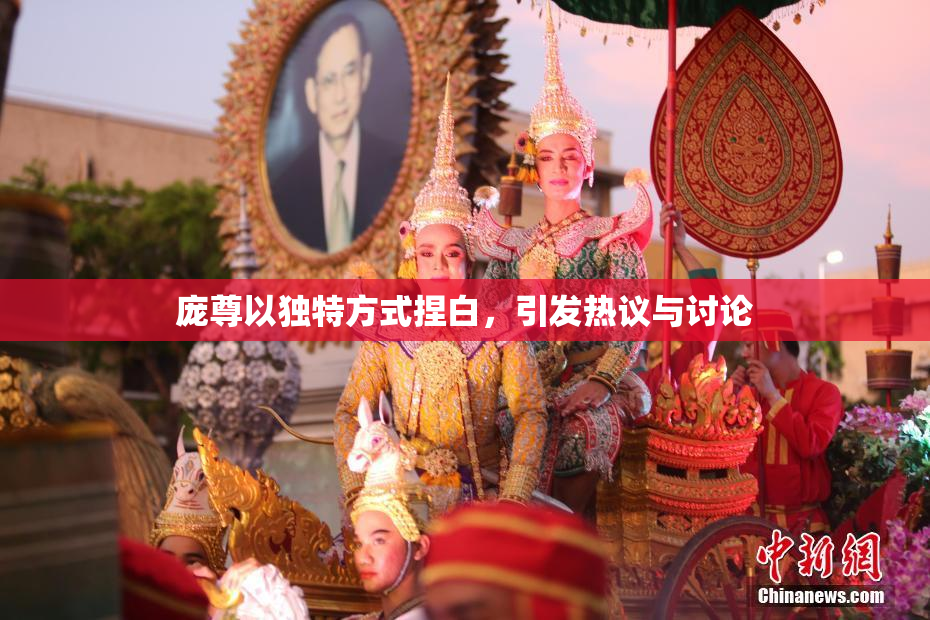 庞尊以独特方式捏白，引发热议与讨论