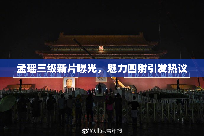 孟瑶三级新片曝光，魅力四射引发热议