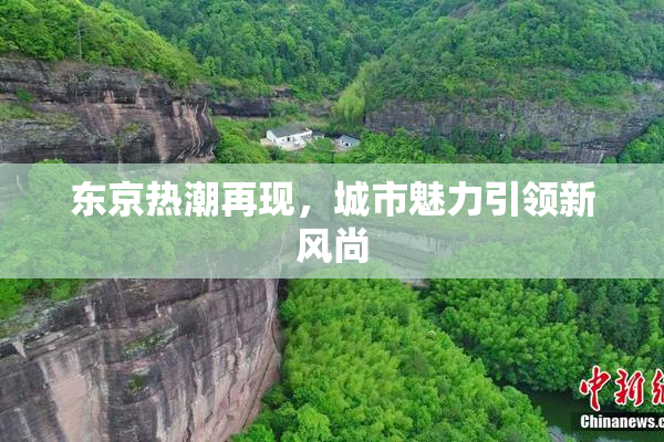 东京热潮再现，城市魅力引领新风尚