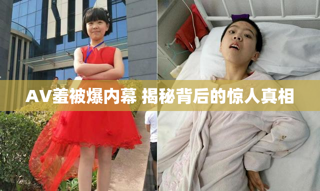 AV羞被爆内幕 揭秘背后的惊人真相