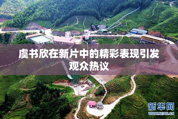 虞书欣在新片中的精彩表现引发观众热议