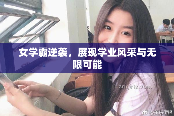 女学霸逆袭，展现学业风采与无限可能