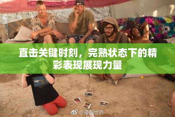 直击关键时刻，完熟状态下的精彩表现展现力量