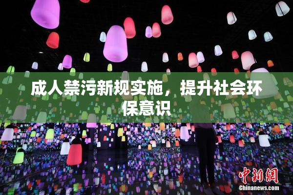 成人禁污新规实施，提升社会环保意识