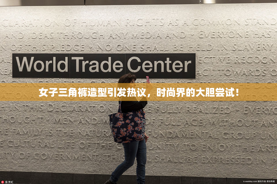 女子三角裤造型引发热议，时尚界的大胆尝试！