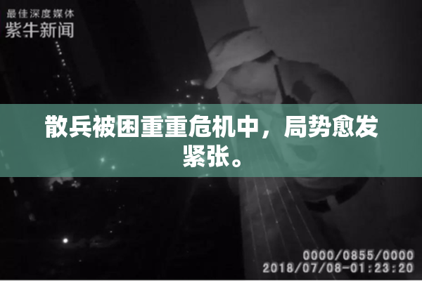 散兵被困重重危机中，局势愈发紧张。