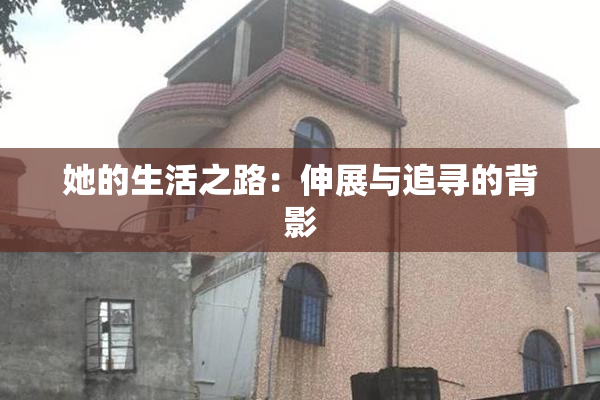 她的生活之路：伸展与追寻的背影