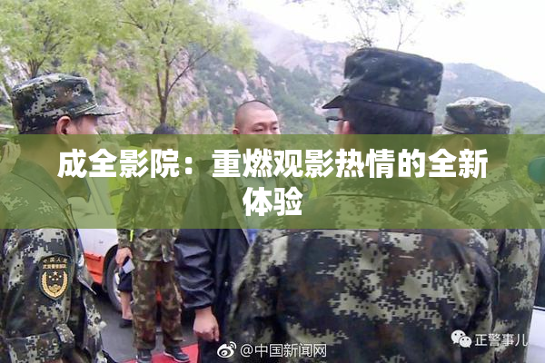 成全影院：重燃观影热情的全新体验