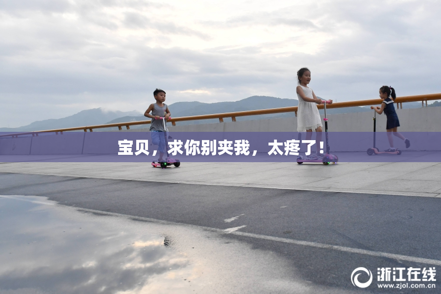 宝贝，求你别夹我，太疼了！