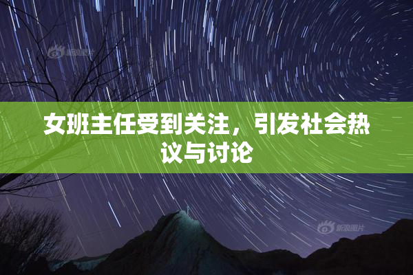 女班主任受到关注，引发社会热议与讨论