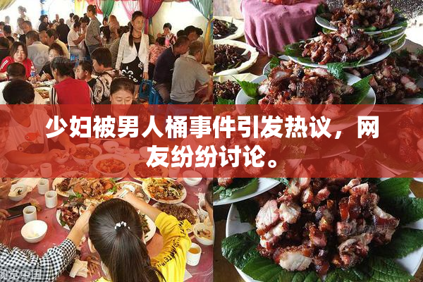 少妇被男人桶事件引发热议，网友纷纷讨论。