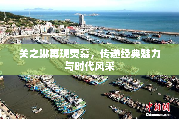 关之琳再现荧幕，传递经典魅力与时代风采