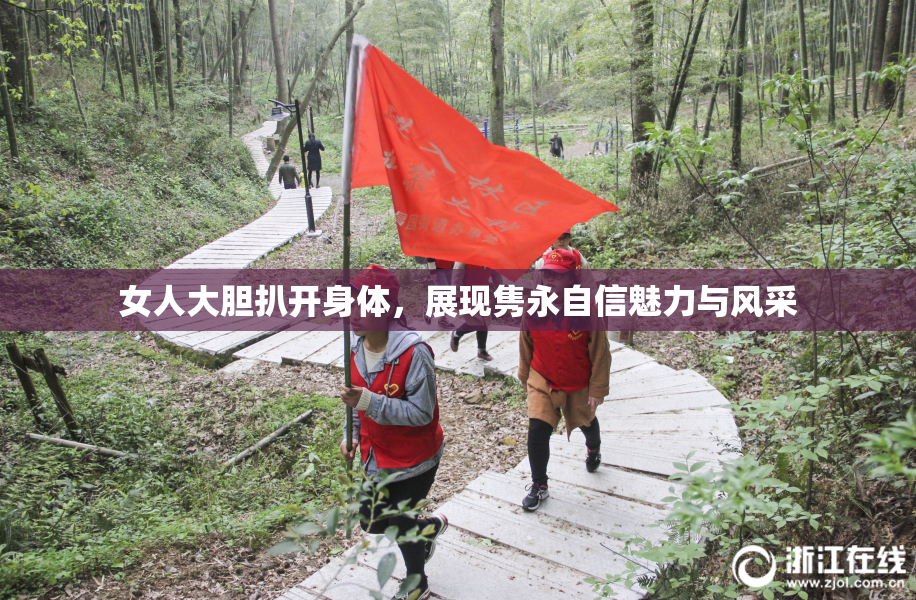 女人大胆扒开身体，展现隽永自信魅力与风采