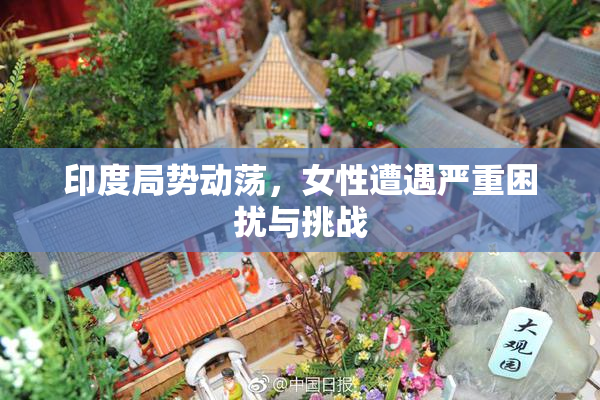 印度局势动荡，女性遭遇严重困扰与挑战