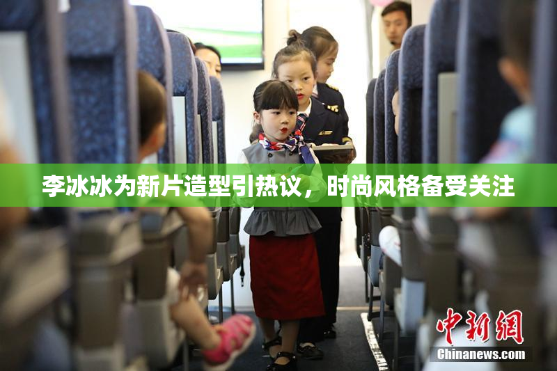 李冰冰为新片造型引热议，时尚风格备受关注