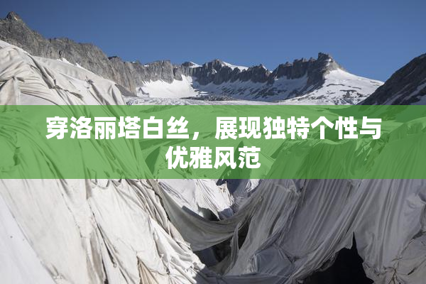 穿洛丽塔白丝，展现独特个性与优雅风范